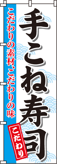 手こね寿司のぼり旗-0080042IN