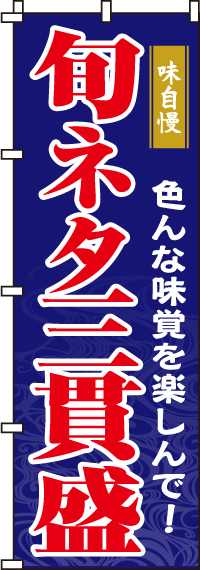 旬ネタ三貫盛のぼり旗-0080046IN