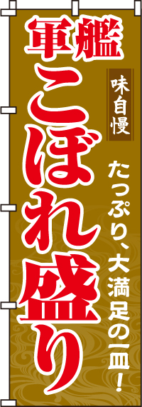 軍艦こぼれ盛りのぼり旗-0080047IN