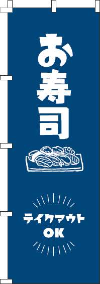 お寿司テイクアウトOK紺のぼり旗-0080053IN