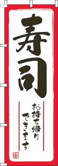 寿司お持ち帰りできます白のぼり旗-0080054IN