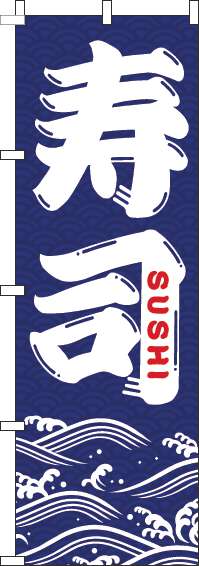 寿司紺のぼり旗-0080055IN