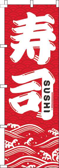 寿司赤のぼり旗-0080056IN