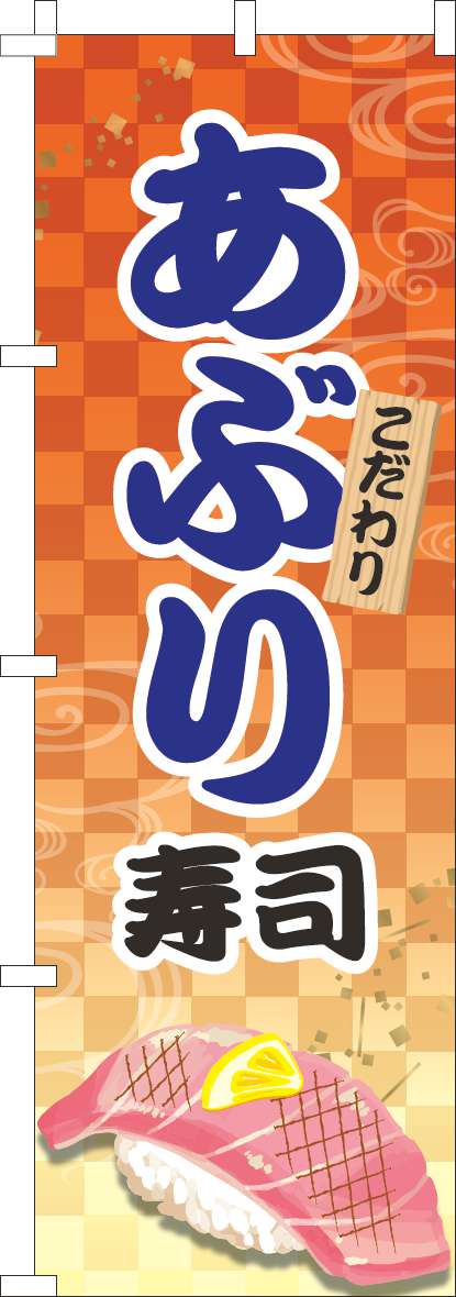 あぶり寿司 オレンジ-0080059IN