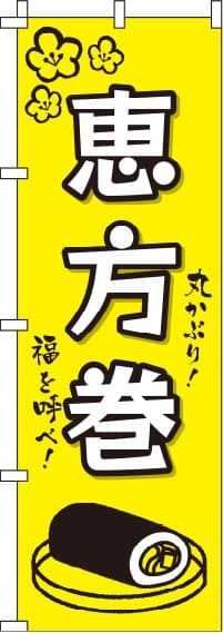 恵方巻黄のぼり旗-0080077IN