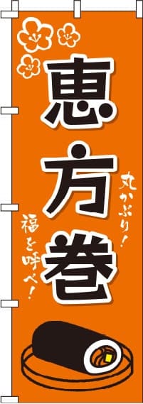 恵方巻オレンジのぼり旗-0080078IN