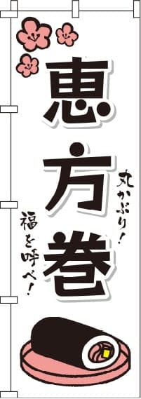 恵方巻白のぼり旗-0080079IN