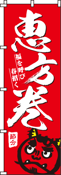 恵方巻赤のぼり旗-0080083IN