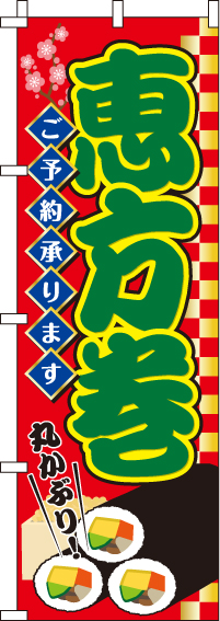 恵方巻のぼり旗-0080087IN