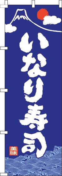 いなり寿司のぼり旗和青-0080102IN