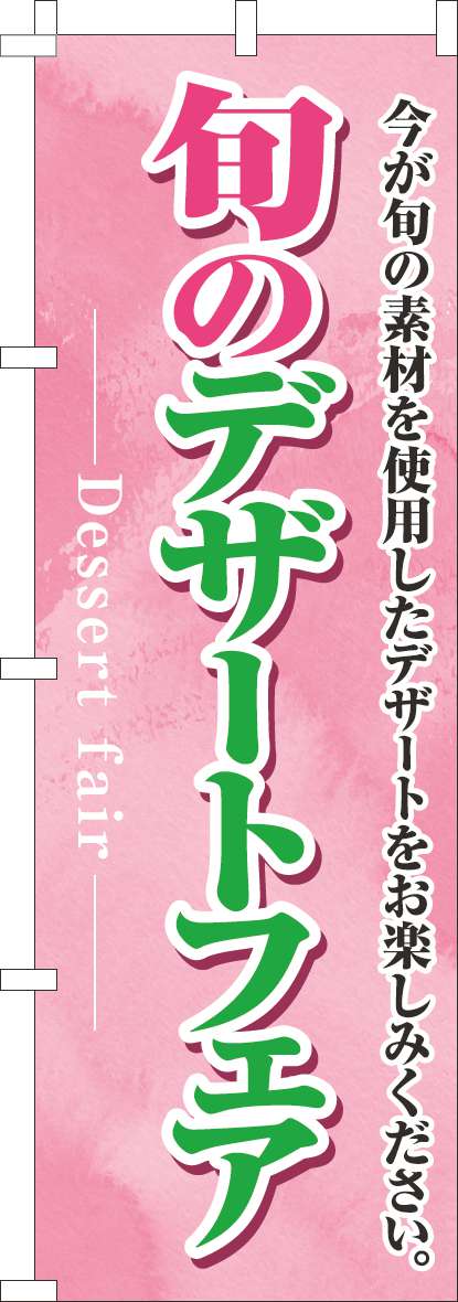 旬のデザートフェア ピンク-0080126IN