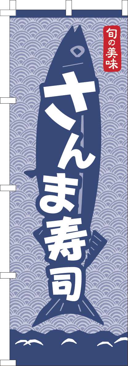 さんま寿司のぼり旗青海波紺-0080138IN