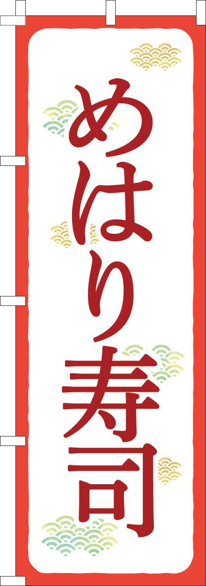 めはり寿司のぼり旗赤白-0080145IN