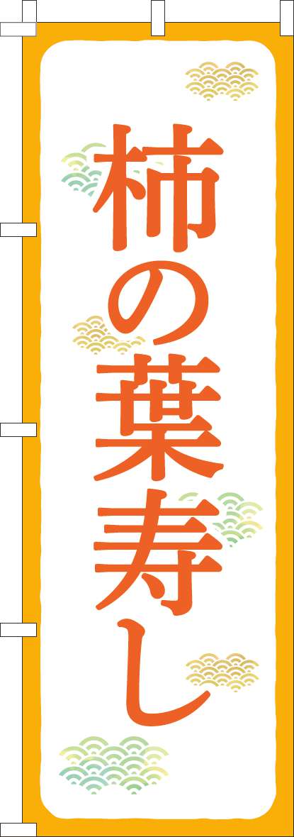 柿の葉寿しのぼり旗オレンジ白-0080146IN
