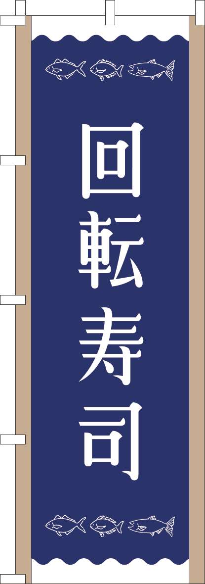 回転寿司のぼり旗紺-0080163IN
