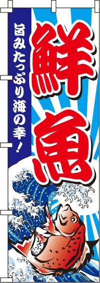 鮮魚赤のぼり旗-0090007IN