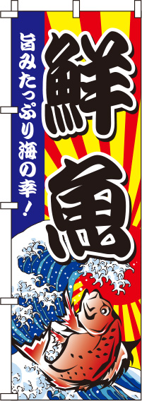 鮮魚黒のぼり旗-0090009IN