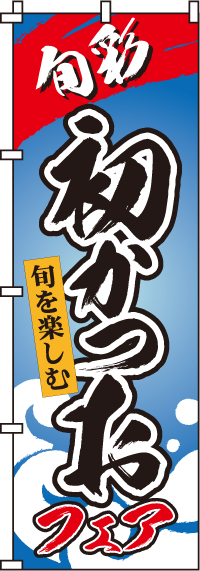 初かつおのぼり旗-0090022IN