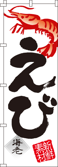 えび海老のぼり旗-0090052IN