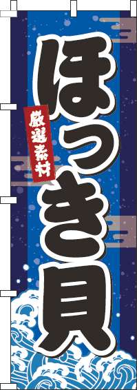 ほっき貝のぼり旗海青-0090078IN