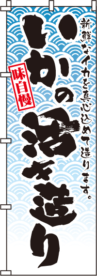 味自慢いかの活き造りのぼり旗-0090084IN