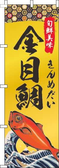 金目鯛のぼり旗ゴールド風-0090092IN