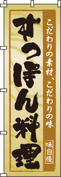 すっぽん料理のぼり旗-0090095IN