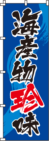 海産物珍味のぼり旗-0090112IN