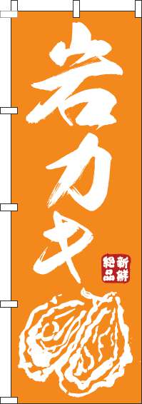 岩カキのぼり旗オレンジ-0090118IN