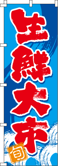 生鮮大市のぼり旗-0090120IN