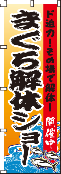 まぐろ解体ショーのぼり旗-0090130IN