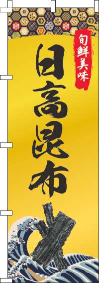 日高昆布のぼり旗ゴールド風-0090135IN