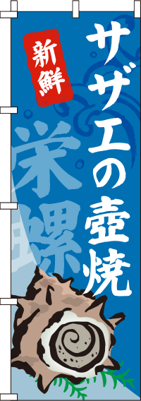 サザエの壺焼つぼ焼きのぼり旗-0090174IN