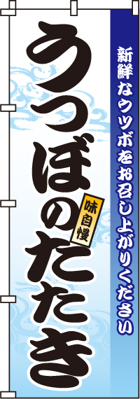 うつぼのたたきのぼり旗-0090186IN