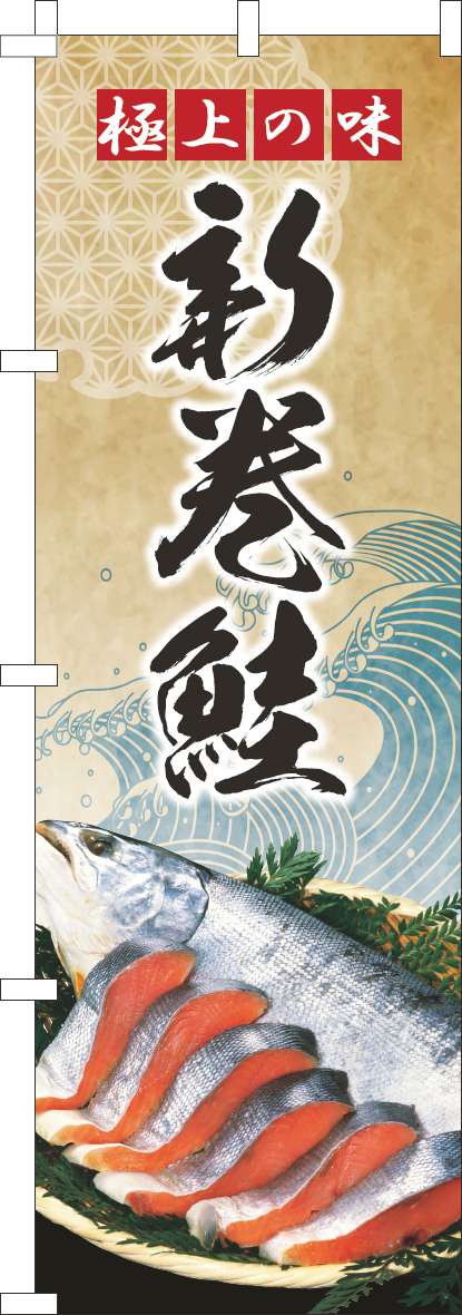 新巻鮭のぼり旗波ゴールド風-0090212IN