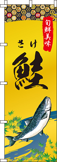 鮭和柄のぼり旗-0090255IN