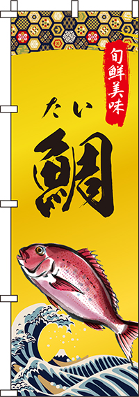 鯛和柄のぼり旗-0090256IN
