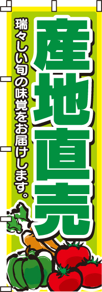 産地直売のぼり旗-0100010IN