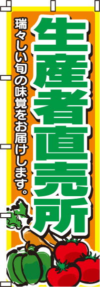 生産者直売所のぼり旗-0100011IN