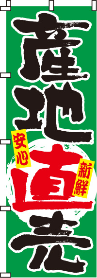 産地直売のぼり旗-0100019IN