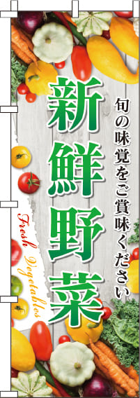 新鮮野菜写真のぼり旗-0100022IN
