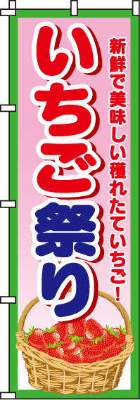 いちご祭りのぼり旗-0100034IN