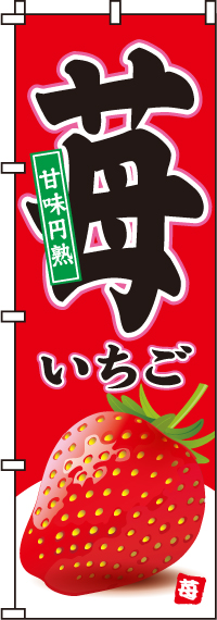 苺のぼり旗-0100035IN