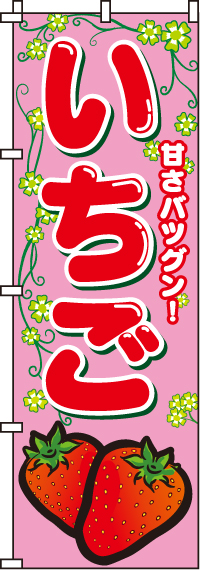 いちごのぼり旗-0100036IN