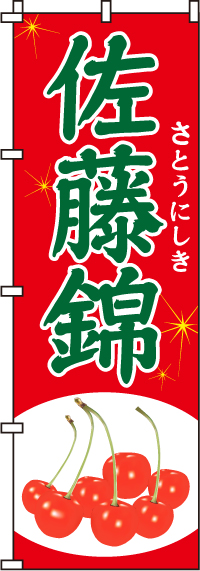 佐藤錦さくらんぼのぼり旗-0100042IN