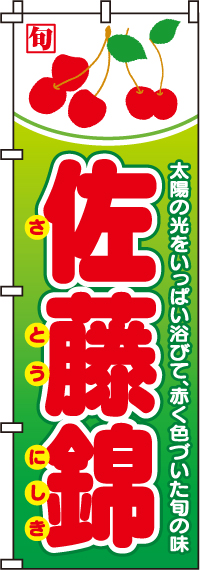 佐藤錦さくらんぼのぼり旗-0100043IN