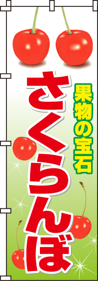 さくらんぼのぼり旗-0100046IN