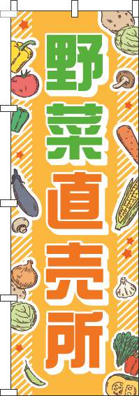野菜直売所オレンジのぼり旗-0100049IN