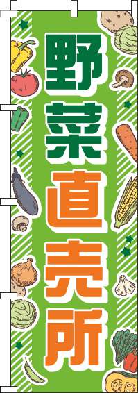 野菜直売所緑のぼり旗-0100055IN