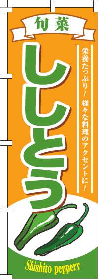 ししとうオレンジのぼり旗-0100058IN